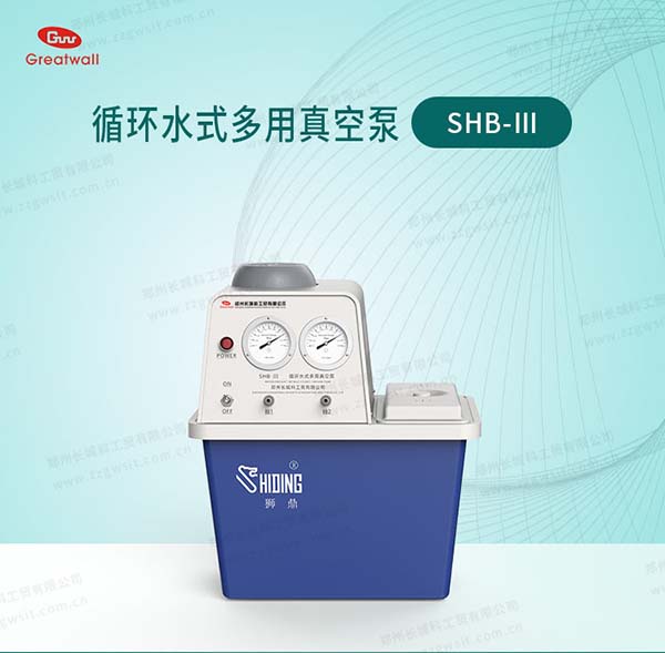 SHB-III循环水式真空泵