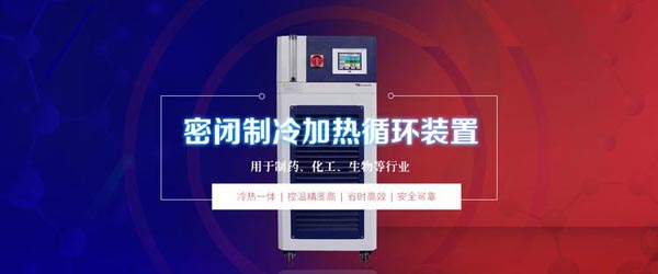 高低温循环一体机