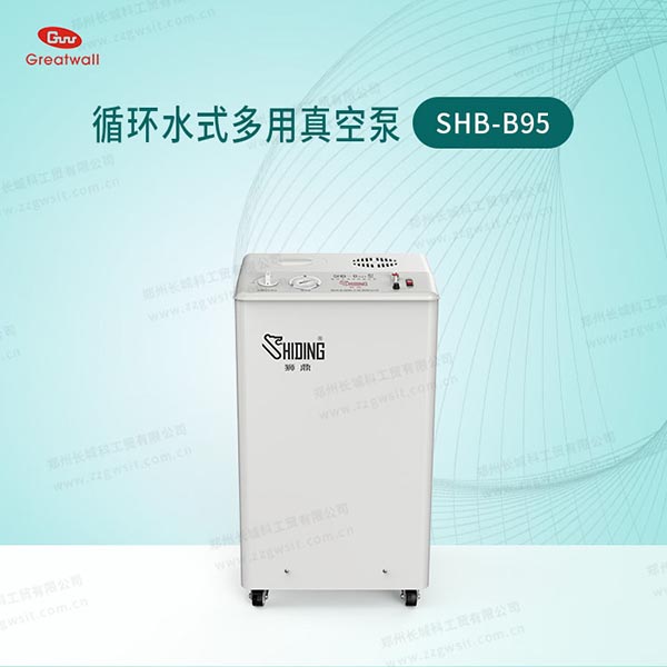 SHB-B95循环水式真空泵