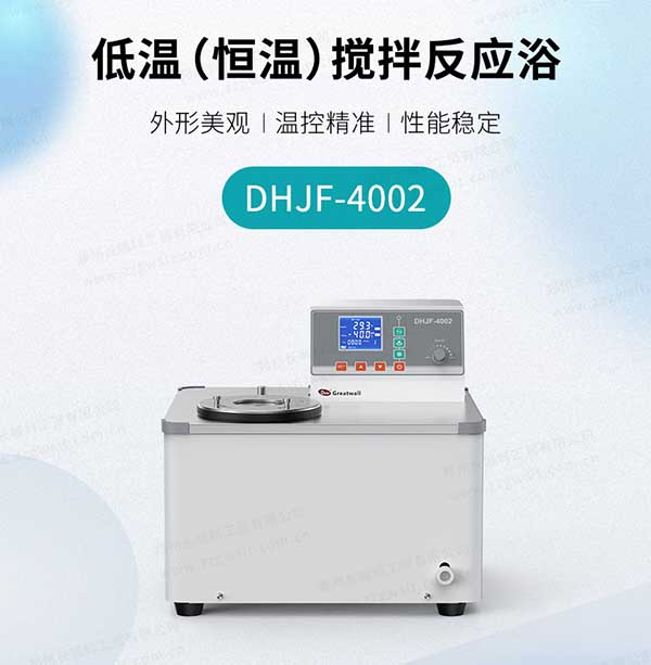 低温恒温反应浴(槽)
