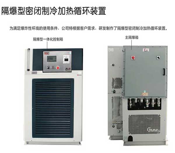 隔爆型密闭制冷加热循环装置